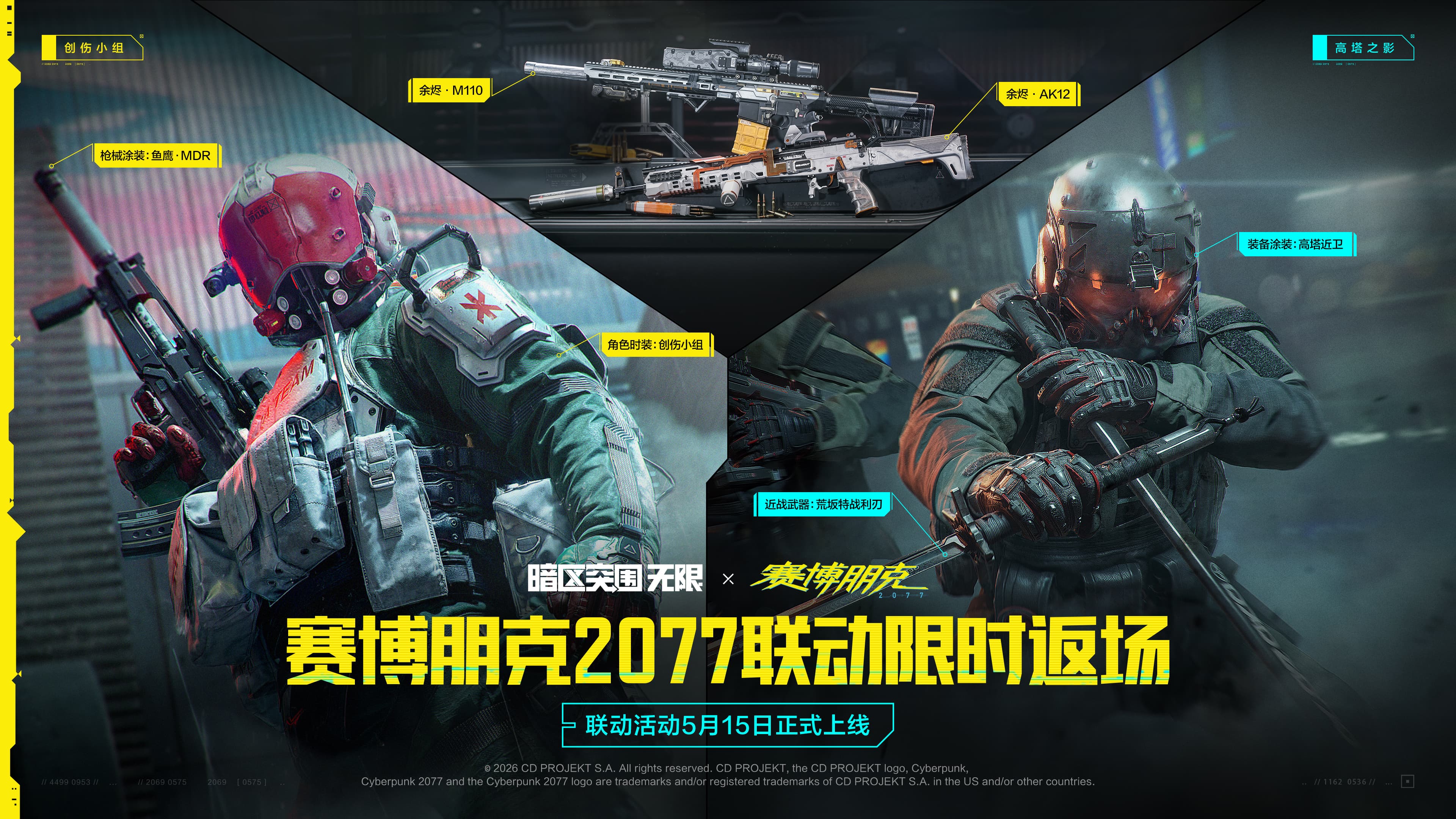 暗区突围 × 赛博朋克2077（回归章）
